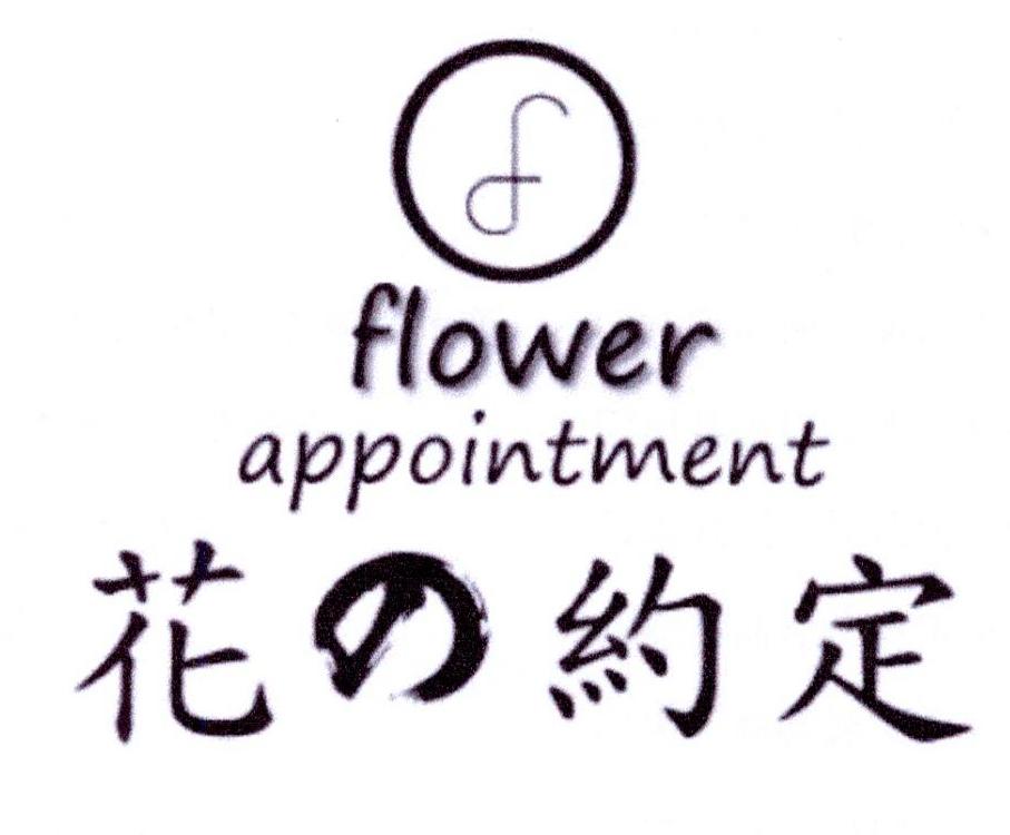 花的约定 FLOWER APPOINTMENT
