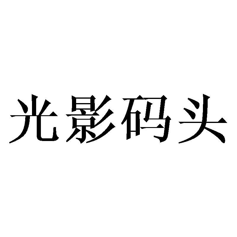 光影码头