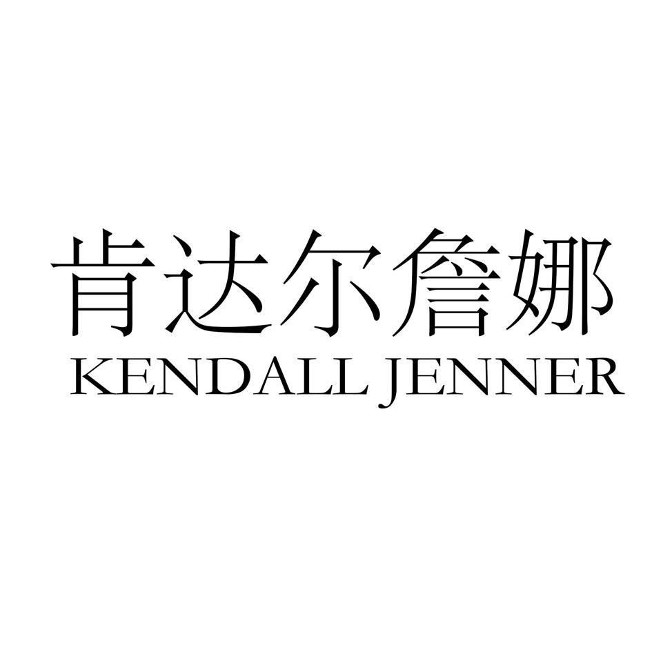 肯达尔詹娜 KENDALL JENNER