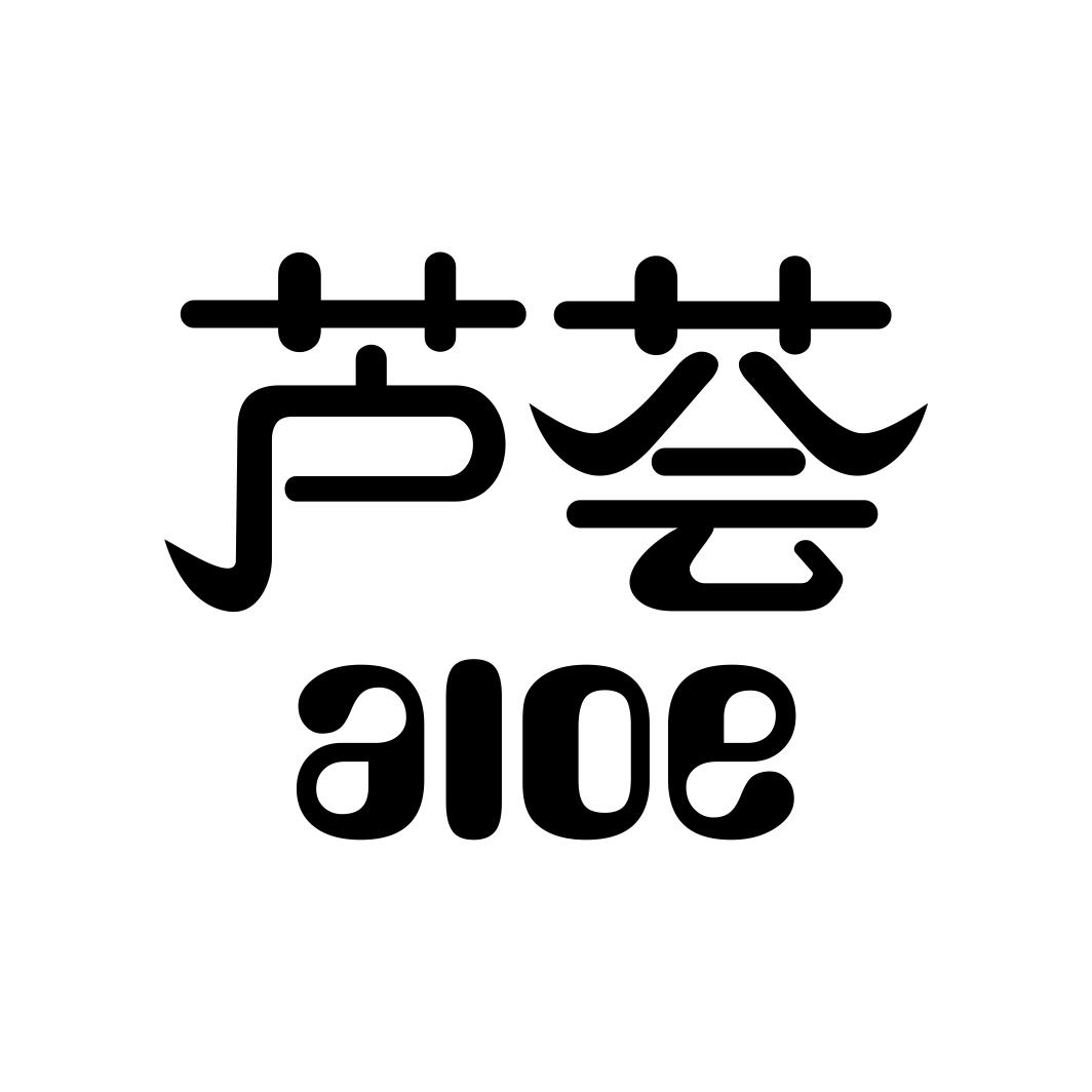 芦荟 ALOE