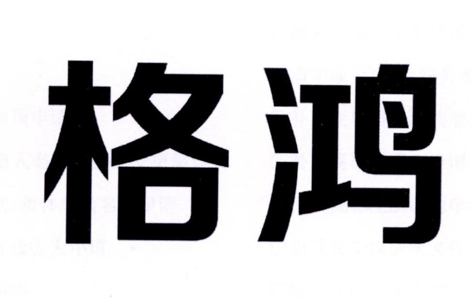 格鸿
