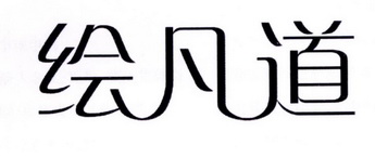 绘凡道