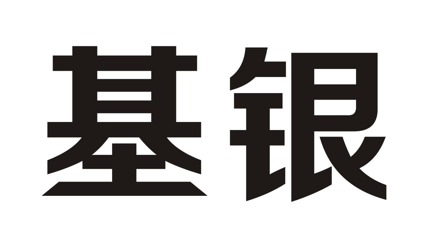 基银