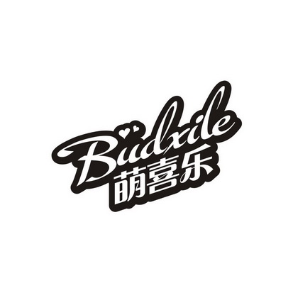 萌喜乐 BUDXILE