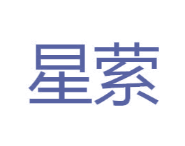星萦