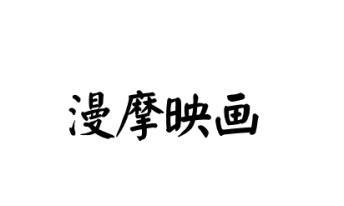 漫摩映画