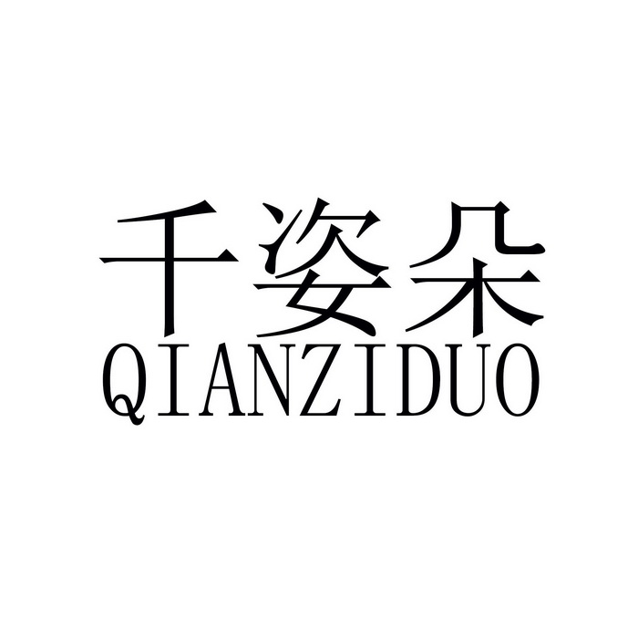 千姿朵