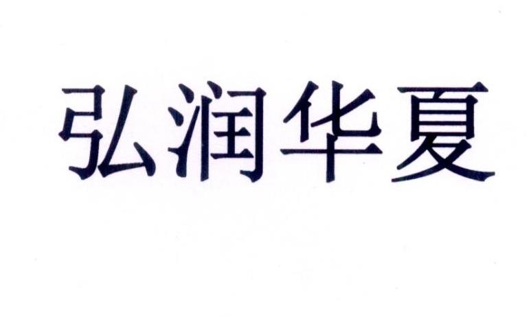 弘润华夏