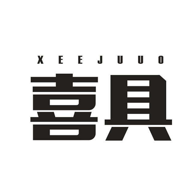 喜具 XEEJUUO