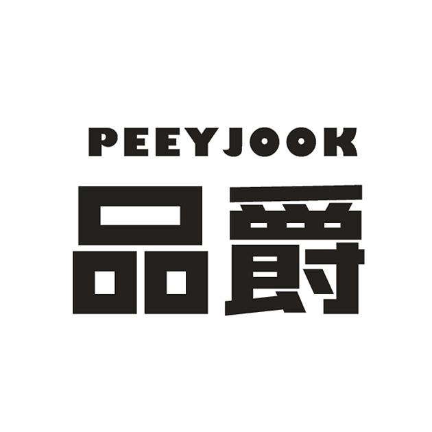 品爵 PEEYJOOK