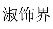 淑饰界