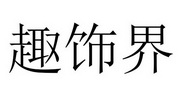 趣饰界