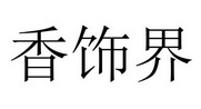 香饰界
