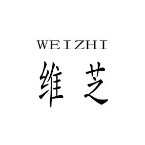 维芝