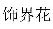 饰界花