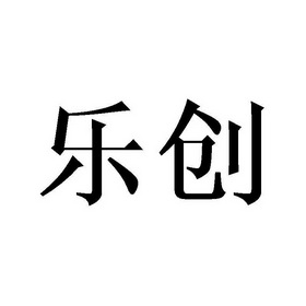 乐创