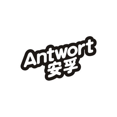 安孚 ANTWORT