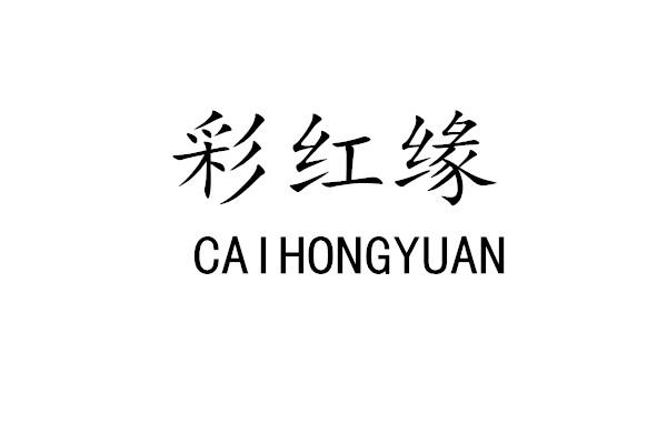 彩红缘