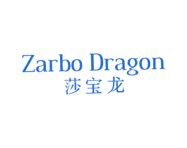 莎宝龙 ZARBO DRAGON