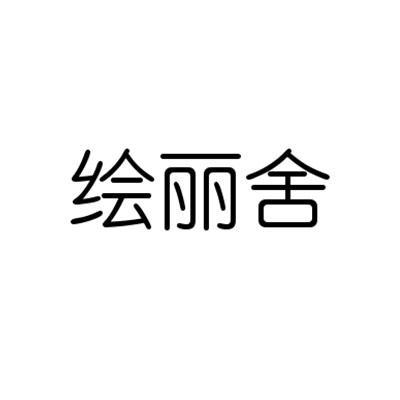 绘丽舍