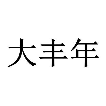 大丰年