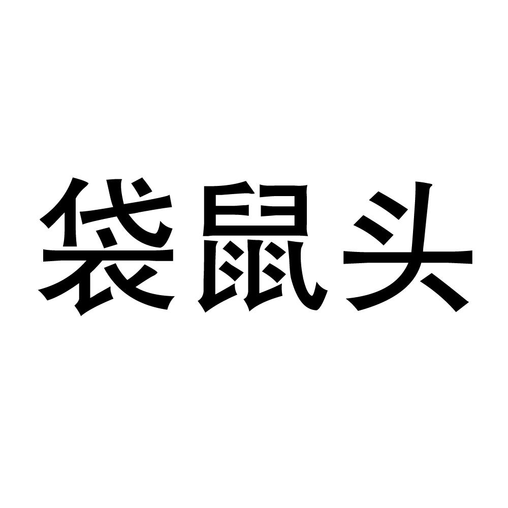 袋鼠头