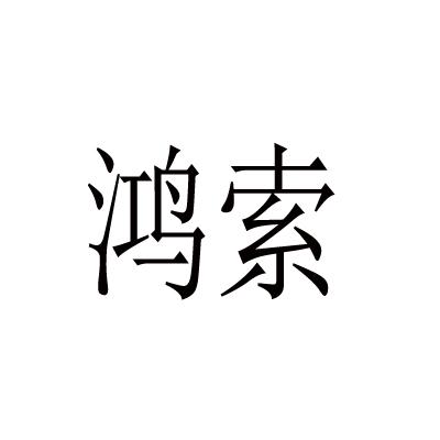 鸿索