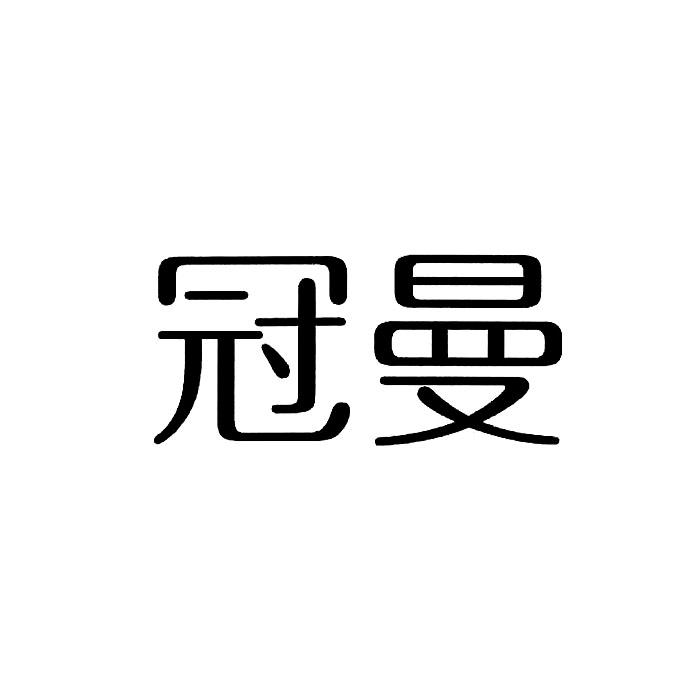 冠曼