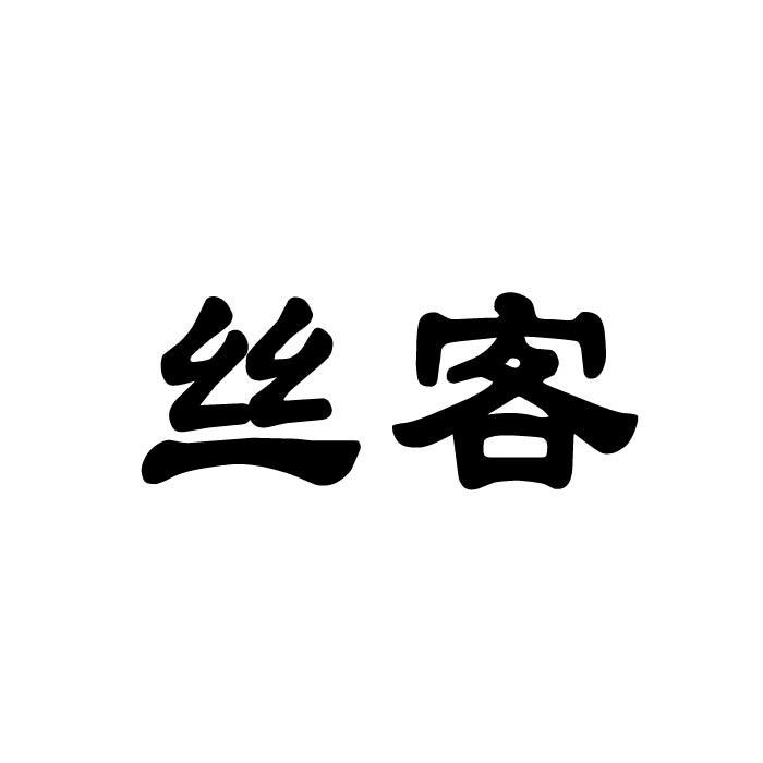 丝客