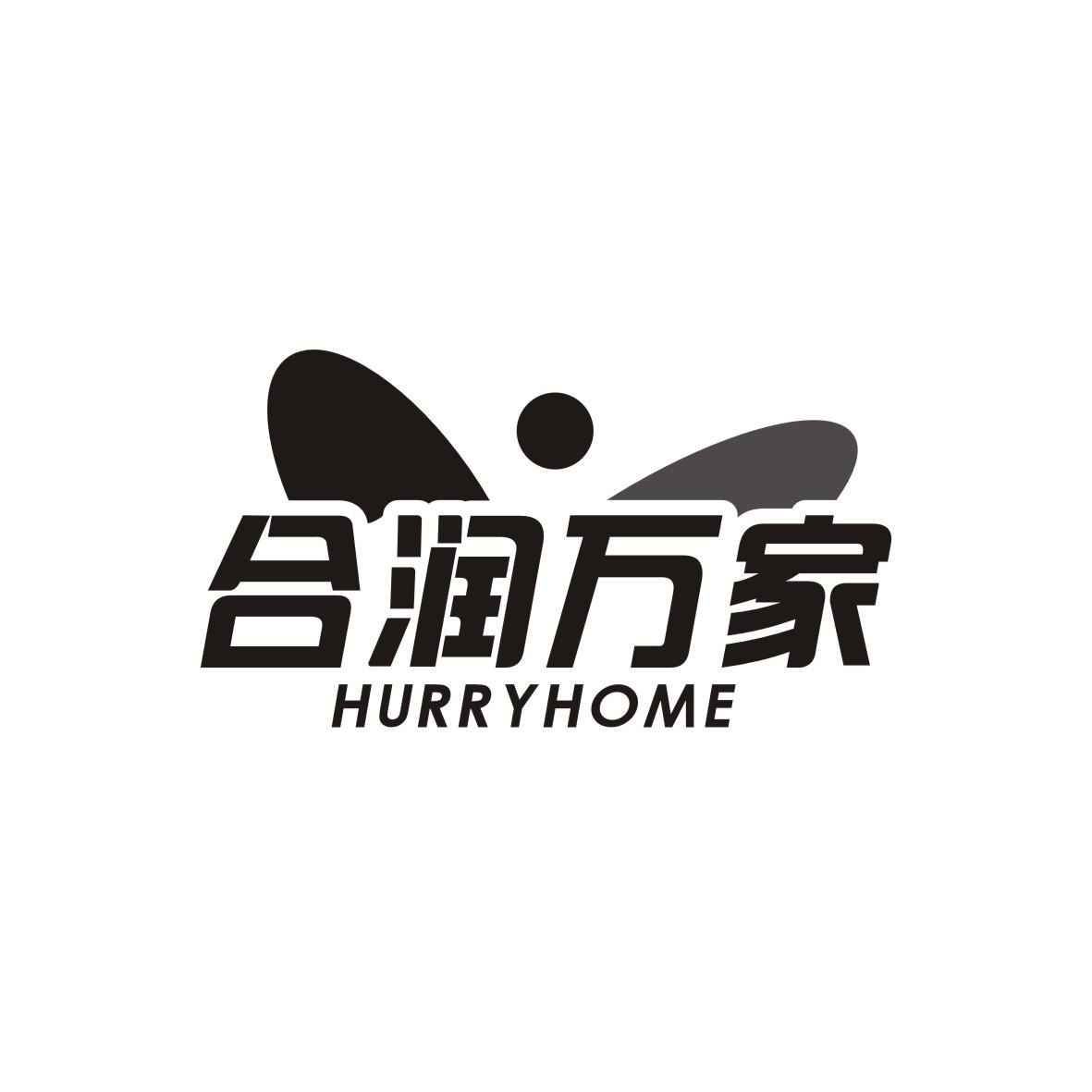 合润万家 HURRYHOME