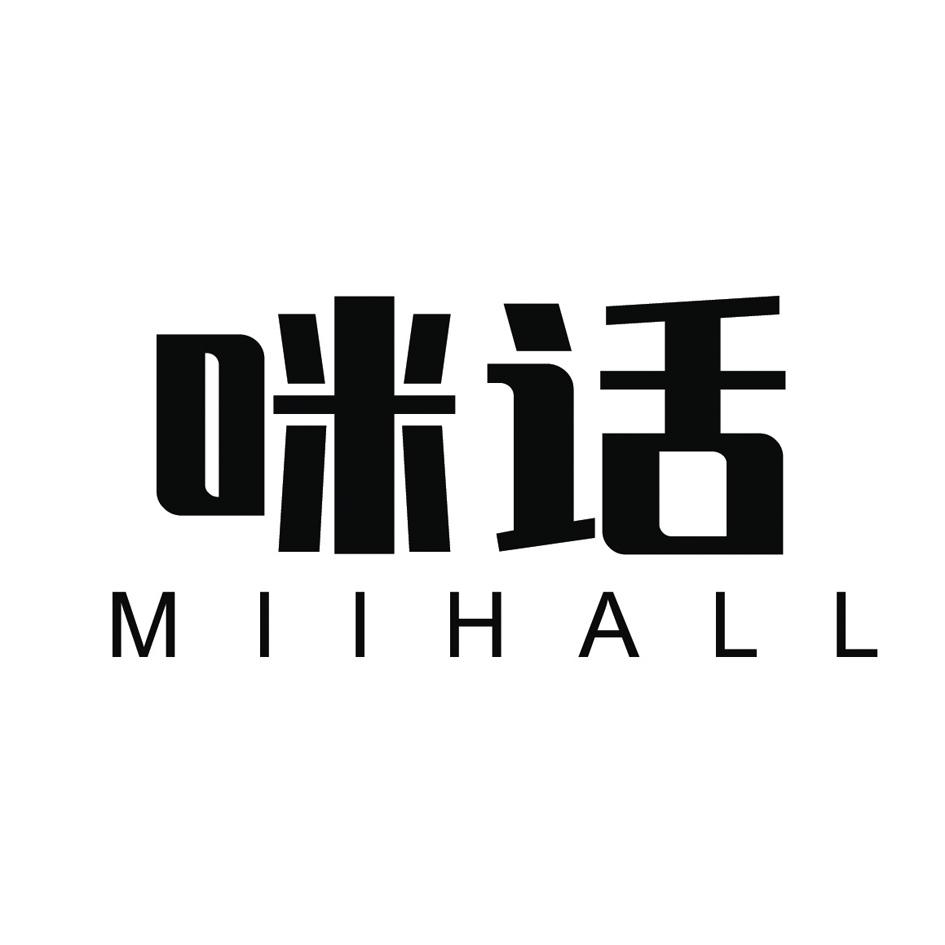 咪话 MIIHALL