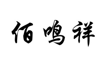 佰鸣祥