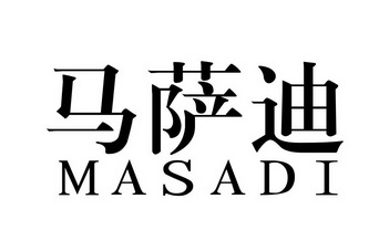 马萨迪