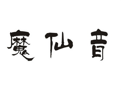魔仙音