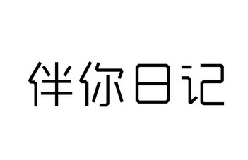 伴你日记
