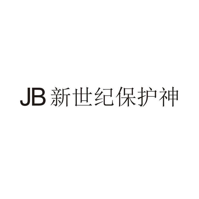 JB 新世纪保护神