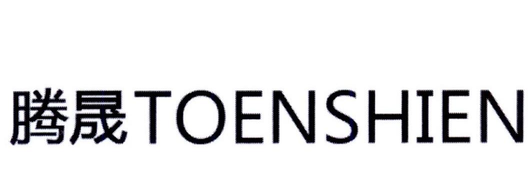 腾晟 TOENSHIEN