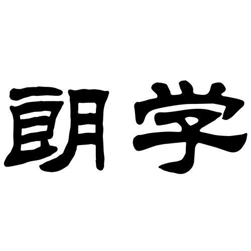 朗学