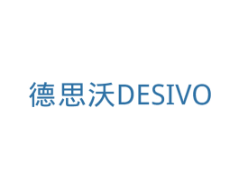 德思沃 DESIVO