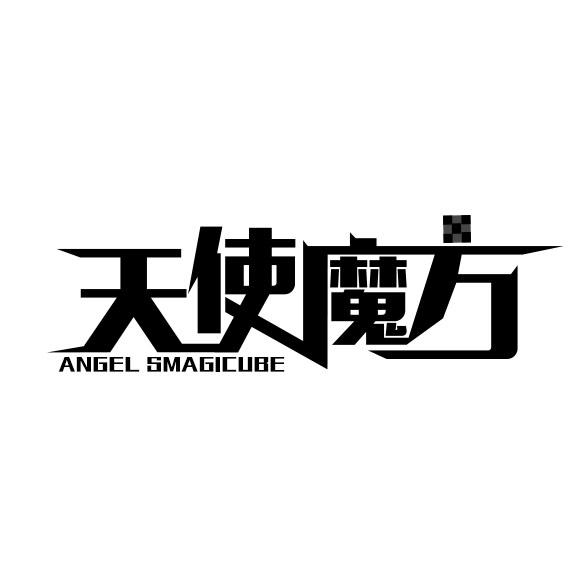 天使魔方 ANGEL SMAGICUBE