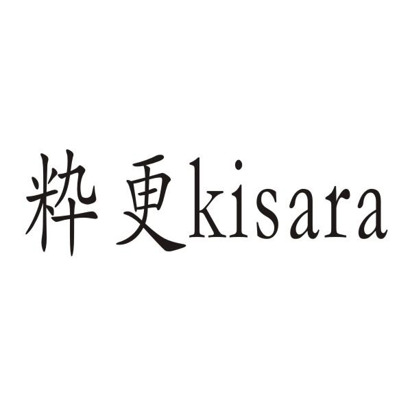 粋更 KISARA