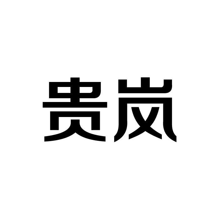 贵岚