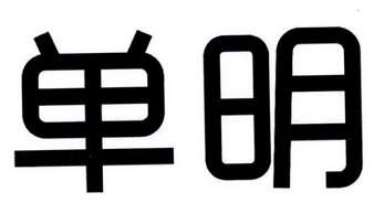 单明