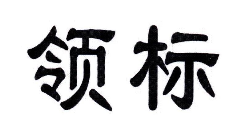 领标