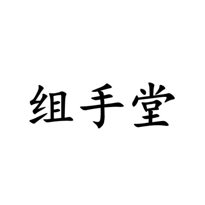 组手堂