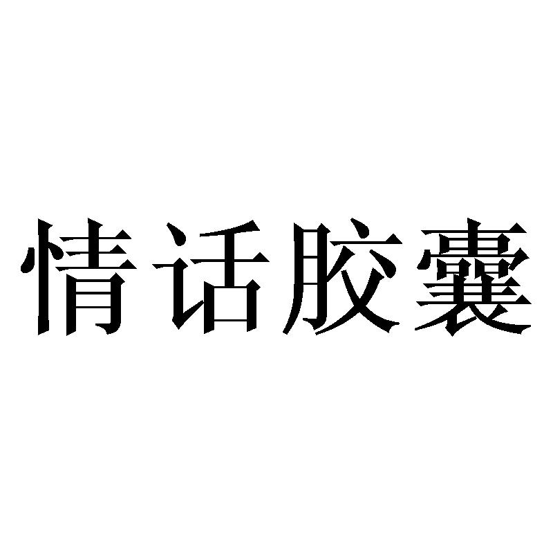 情话胶囊