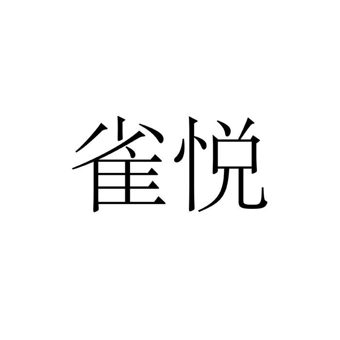 雀悦