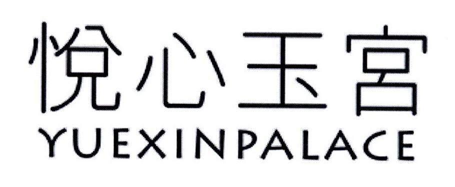 悦心玉宮 YUEXIN PALACE