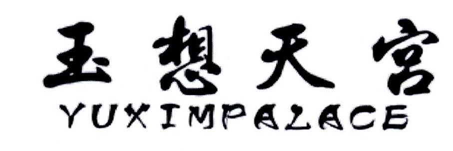 玉想天宫 YUXIMPALACE