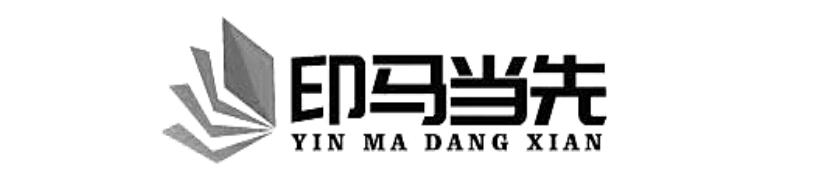印马当先